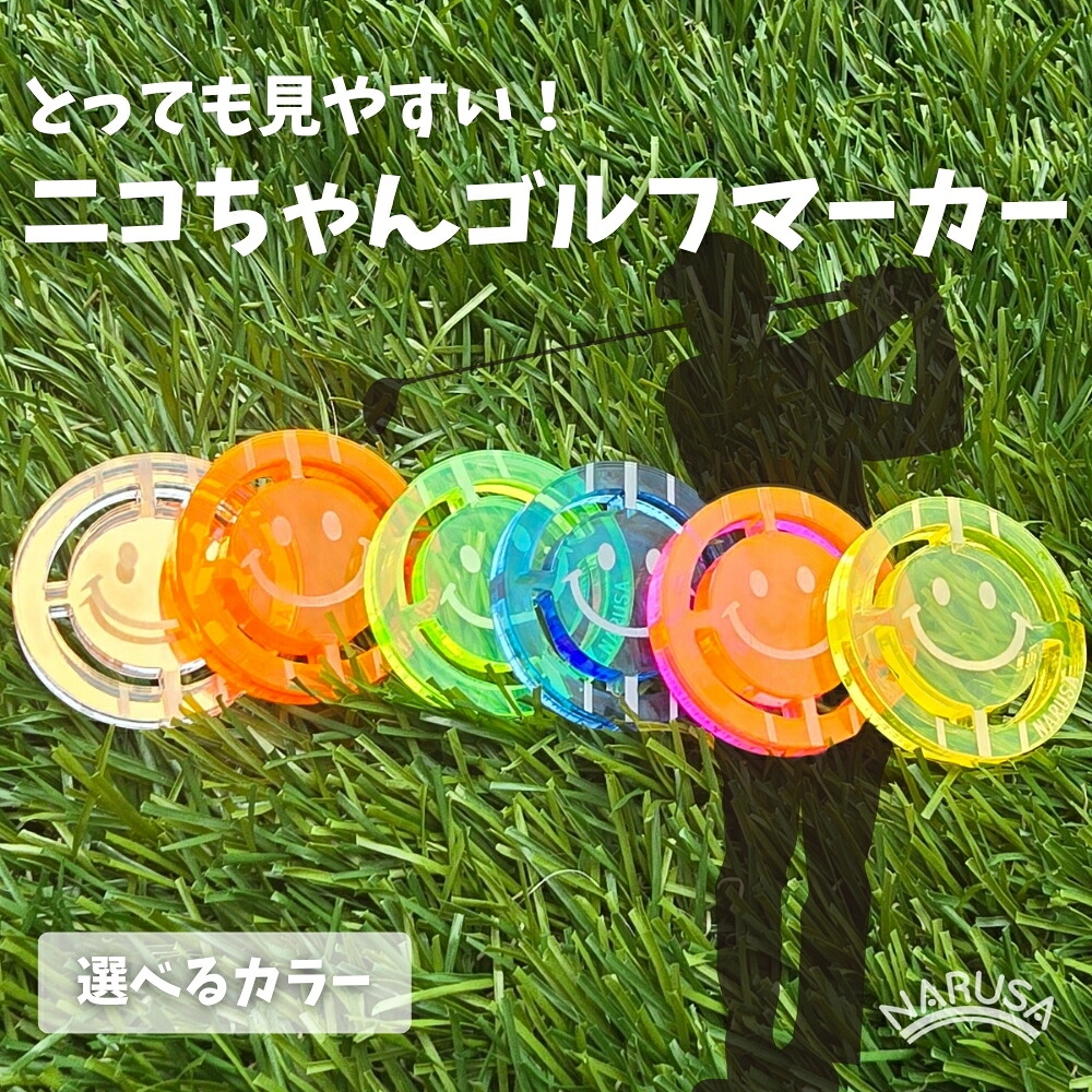 ふるさと納税掲載のニコちゃんゴルフマーカー